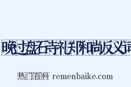 晚过盘石寺礼郑和尚反义词是什么意思的图片